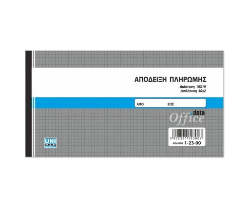 UNIPAP Απόδειξη Πληρωμής 2Τυπη