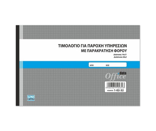 UNIPAP Τιμολόγιο Για Παροχή Υπηρεσιών Με Παρακράτηση Φόρου 2Τυπο