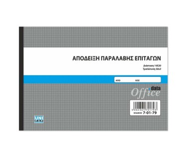 UNIPAP Απόδειξη Παραλαβής Επιταγών 3Τυπη