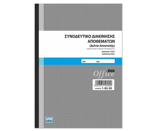 UNIPAP Συνοδευτικό Διακίνησης Αποθεμάτων (Δ.Αποστολής) 2Τυπη