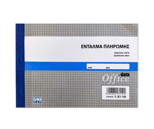UNIPAP Ένταλμα Πληρωμής 3Τυπο