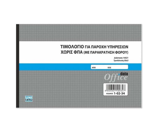 UNIPAP Τιμολόγιο Για Παροχη Υπηρ. Χωρίς ΦΠΑ (Με Παρακράτηση Φόρου) 3Τυπο
