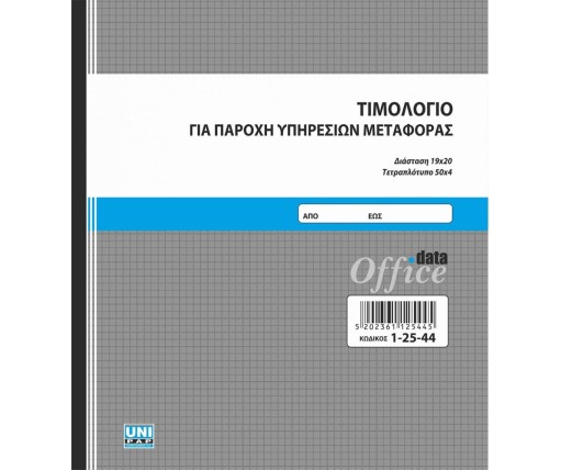 UNIPAP Τιμολόγιο Για Παροχή Υπηρεσιών Μεταφοράς 4Τυπο