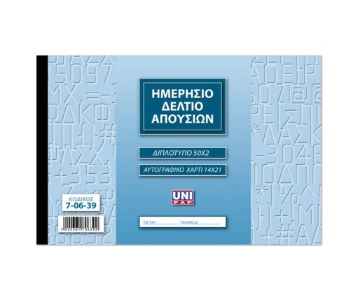 UNIPAP Ημερήσιο Δελτίο Απουσιών 2Τυπο