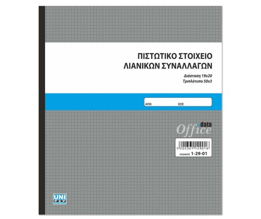 UNIPAP Πιστωτικό Στοιχείο Λιανικών Συναλλαγών 3Τυπο