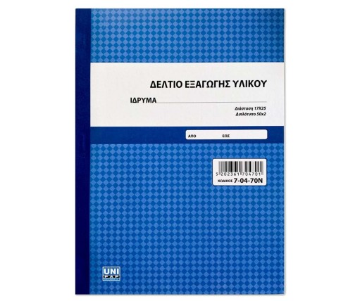 UNIPAP Δελτίο Εξαγωγής Υλικού 2Τυπο