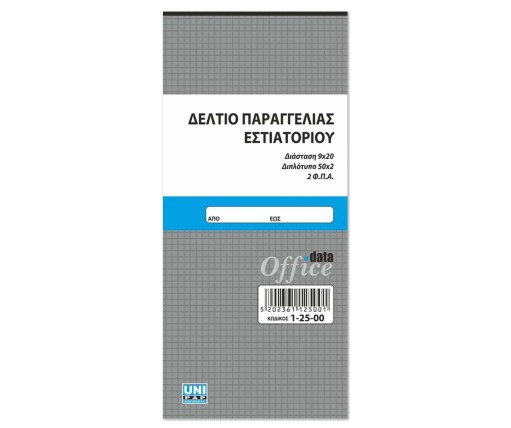 UNIPAP Δελτίο Παραγγελίας Εστιατορίου 2Τυπο