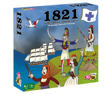 50/50 Games Επιτραπέζιο 1821 Η Μεγάλη Επανάσταση