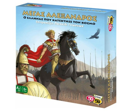 50/50 Games Μέγας Αλέξανδρος Ο Έλληνας Που Κατέκτησε Τον Κόσμο