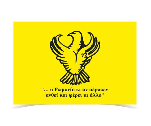 Ποντιακή Σημαία Νάιλον 1.50x0.90cm