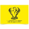 Ποντιακή Σημαία Νάιλον 1.50x0.90cm